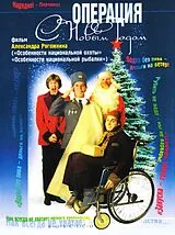 Operation "happy New Year" DVD