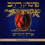 Pissuk Rachav CD Eretz Hakodesh