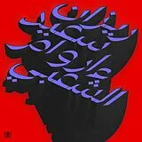 Rizan Said Vinyl Ma Waraa Al-shaabi