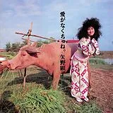 Yano,Akiko LP (analog) Ai Ga Nakucha Ne