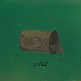 El Khat Vinyl Aalbat Alawi Op.99
