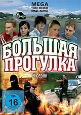 Bol shaya Progulka DVD