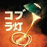 The Cobra Lamps Maxi Single (analog) The Cobra Lamps Ep