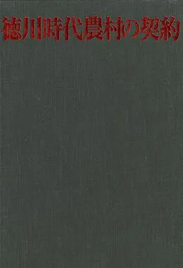 E-Book (pdf) Village "Contracts" in Tokugawa Japan von Dan Fenno Henderson