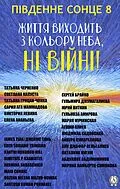 E-Book (epub) P vdenne sonce - 8. Zhittya vihodit' z kol'oru neba, ni vijni! von Tatiana Chernenko, Dimitris P. Kraniotis, Nermina Subaschich
