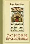 Foundations of Orthodoxy (Russian L