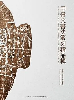 E-Book (epub) Masterpieces of Oracle Bone Script Calligraphy and Seal Engraving von Huiwen Li, Nian Liu