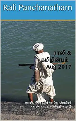 E-Book (epub) Rali & Thamizh Inbam - Aug 2017 von Rali Panchanatham, S K Chandrasekaran, B K Rajagopalan