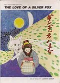 E-Book (epub) The Love of a Silver Fox: Folk Tales from Seki City von Darvin Babiuk