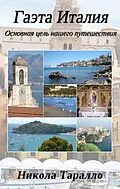E-Book (epub) Gaeta, Italy: The Ultimate Travel Destination (Russian Edition) von Nicola Tarallo