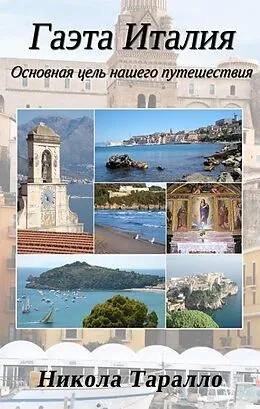 E-Book (epub) Gaeta, Italy: The Ultimate Travel Destination (Russian Edition) von Nicola Tarallo