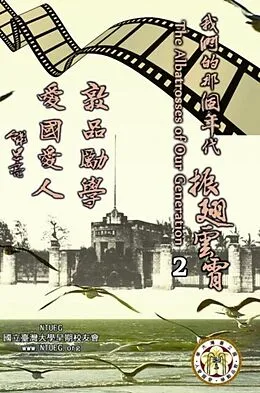 E-Book (epub) The Albatrosses of Our Generation (English Edition) - Vol. 2 von National Taiwan Univ. Early Graduates, ?????????, NTUEG