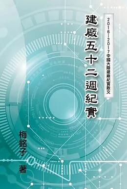 E-Book (epub) The Record of Factory Construction in Fifty-Two Weeks in China von Wen-Tsung Hu,    
