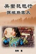 E-Book (epub) Reaching for the Sky: Wu Man Pipa Journey von Lily Chu,   ,    