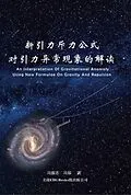 E-Book (epub) An Interpretation of Gravitational Anomaly Using New Formulae On Gravity And Repulsion von Zhenzhi Feng,    ,   