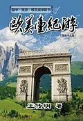 E-Book (epub) Journey to Europe, America and Taiwan von Chuanming Wang,    