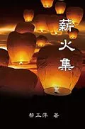 E-Book (epub) Passing on the Torch - Essays by Yuping Li von Yuping Li,    