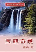 E-Book (epub) Bao Ding Qi Yuan von Haige Huang,    