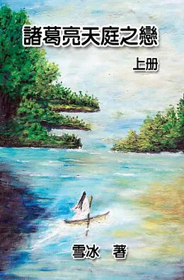 E-Book (epub) Zhuge Liang's Love in Heaven (Vol 1) von Xue Bing,   