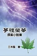 E-Book (epub) Dream Splendor: Detective Fiction Story Collection von San Mu Feng,    