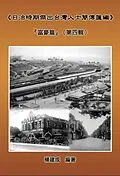 E-Book (epub) A Collection of Biography of Prominent Taiwanese During The Japanese Colonization (1895~1945): The Wealthy Class In Colonial Days (Volume Four) von Chien Chen Yang,   