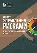 ePUB Standard for Risk Management in Portfolios, Programs, and Projects (RUSSIAN) von Project Management Institute Project Management Institute