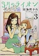 Couverture cartonnée March Comes in Like a Lion, Volume 3 de Umino Chica