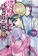 Couverture cartonnée The Apothecary Diaries 03 (Light Novel) de Natsu Hyuuga, Touko Shino