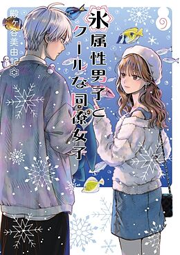 Couverture cartonnée The Ice Guy and the Cool Girl 09 de Miyuki Tonogaya