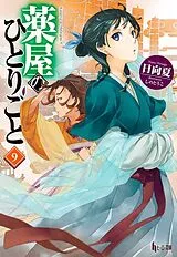 Kartonierter Einband The Apothecary Diaries 09 (Light Novel) von Natsu Hyuuga, Touko Shino
