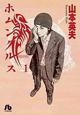 Kartonierter Einband Homunculus (Omnibus) Vol. 1-2 von Hideo Yamamoto