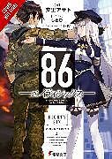 Couverture cartonnée 86 - EIGHTY SIX, Vol. 1 (light novel) de Asato Asato