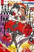 Couverture cartonnée The Dark History of the Reincarnated Villainess, Vol. 11 de Akiharu Touka