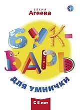 Kartonierter Einband (Bukvar dlja umnischki) A1-A2 Unser ABC von 