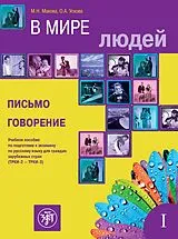 Kartonierter Einband W mirje ljudej, In unserer Welt 1 (B2-C1), Schreiben und Sprechen. Kurs- und Übungsbuch von 