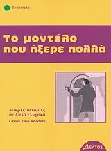 Kartonierter Einband To modelo pou ixere pola von Alessandro De Giuli, Ciro Massimo Naddeo