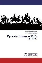 Kartonierter Einband (Kt) Russkaya armiya v 1813, 1814 gg. von Sergej Voskobojnikov, Natal'ya Shishova