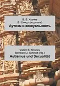 E-Book (pdf) Autismus und Sexualität von Vadim B. Khoziev