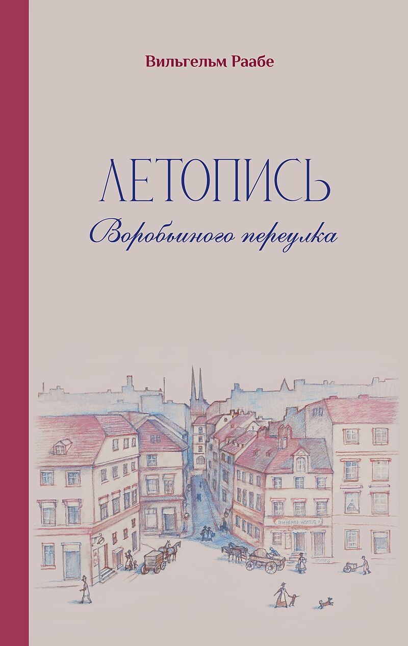 wilhelm raabe letopis vorobjinogo pereulka