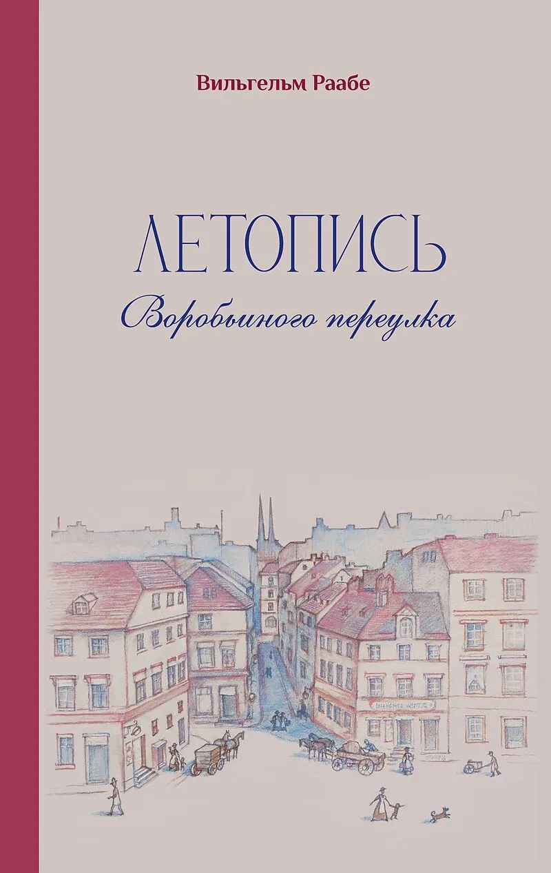 wilhelm raabe letopis vorobjinogo pereulka