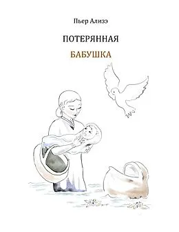 E-Book (epub) Die verlorengegangene Grossmutter (in Russisch) von Pierre Alizé
