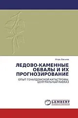 Kartonierter Einband LEDOVO-KAMENNYE OBVALY I IH PROGNOZIROVANIE von Igor' Vas'kow