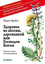 Kartonierter Einband (Kt) Gesundheit aus der Apotheke Gottes. Russische Ausgabe von Maria Treben