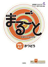 Kartonierter Einband Marugoto: Japanese language and culture. Elementary 1 A2 Katsudoo von 