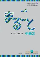 Kartonierter Einband (Kt) Marugoto: Japanese language and culture. Intermediate 2 (B1) von 