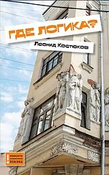 Fester Einband Gde logika? von Leonid Kostyukov