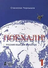 Kartonierter Einband Poechali! / Los geht's! Russisch für Erwachsene. Teil 1 von 