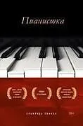 Fester Einband Pianistka von Elfriede Jelinek