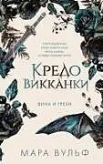 Fester Einband Kredo vikkanki. Vina i grehi (2) von Marah Woolf