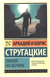 Science Fiction / Fantasy / Ho Piknik na oboèine von Strugatzki, Arkadi, Strugatzki, Boris